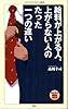 給料が上がる人、上がらない人のたった一つの違い (メディアファクトリー新書)