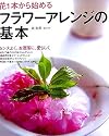 花1本から始めるフラワーアレンジの基本