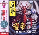 MIRACLE 2400 雀帝2 昇龍編 脱衣麻雀の商品情報を見る