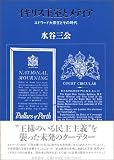 イギリス王室とメディア―エドワード大衆王とその時代 イギリス王室とメディア―エドワード大衆王とその時代