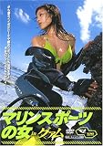マリンスポーツの女 in グアム [DVD]