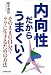 内向性だからうまくいく―そのままの自分でラクに生きるための方法