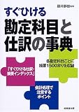 すぐひける勘定科目と仕訳の事典