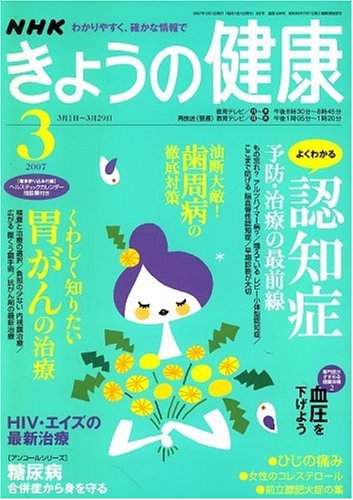 NHK きょうの健康 2007年 03月号 [雑誌]