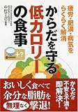 からだを守る低カロリーの食事―疲労・肥満・病気をらくらく解消