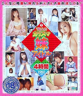 15人のカリスマ妹アイドル4時間 [DVD]