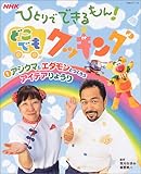 NHKひとりでできるもん!どこでもクッキング (1) (NHKシリーズ)-