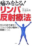 痛みをとる!リンパ反射療法―リンパのつまりが万病のつらい痛みの原因だった