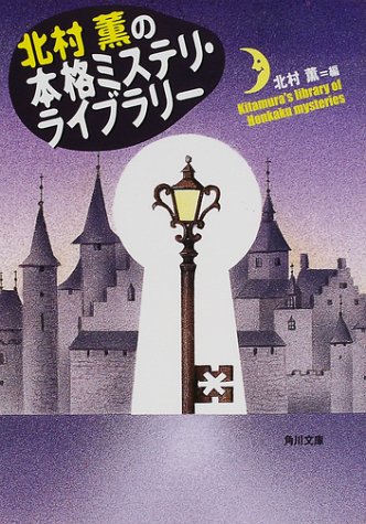 Cover image : 北村薫の本格ミステリ・ライブラリー (角川文庫)