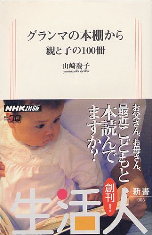 グランマの本棚から―親と子の100冊 (生活人新書)