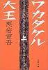 ワカタケル大王〈上〉 (文春文庫)