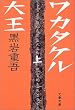 ワカタケル大王〈上〉 (文春文庫)