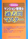 マンション管理士過去問マスター〈2005年版〉