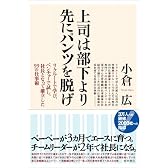 上司は部下より先にパンツを脱げ! リクルートで学び、ベンチャーで試し、社長となって確立した99の仕事術