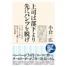 上司は部下より先にパンツを脱げ! リクルートで学び、ベンチャーで試し、社長となって確立した99の仕事術