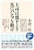 上司は部下より先にパンツを脱げ! リクルートで学び、ベンチャーで試し、社長となって確立した99の仕事術