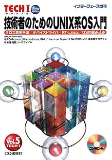 技術者のためのUNIX系OS入門―クロス開発手法/デバイスドライバ/RT-Linux/OSの組み込み (TECHI (Vol.5))