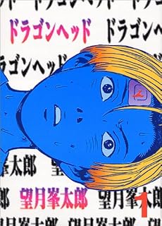 ドラゴンヘッド(1) (ヤンマガKCスペシャル (519))