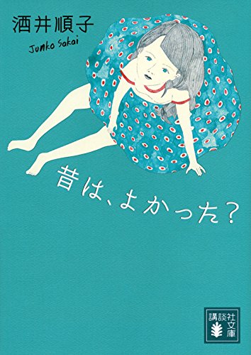 昔は、よかった? (講談社文庫)