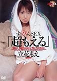 すっぴんSEX「超もえる」 [DVD]