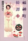 福神町奇譚 (2)