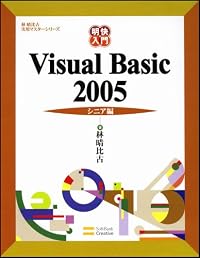 明快入門 Visual Basic 2005 シニア編 林晴比古実用マスターシリーズ
