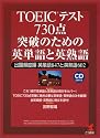 TOEICテスト730点突破のための英単語と英熟語―出題頻度順 英単語847と英熟語602 (KOU BOOKS)