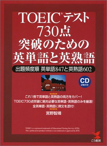 TOEICテスト730点突破のための英単語と英熟語―出題頻度順 英単語847と英熟語602 (KOU BOOKS)