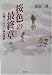 桜色の最終章―九電ケアタウン誕生物語 桜色の最終章―九電ケアタウン誕生物語