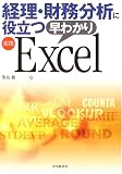 経理・財務分析に役立つ早わかり実践Excel
