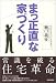まっ正直な家づくり