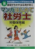 マンガはじめて社労士 労働保険編〈平成16年版〉