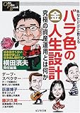 あなただけに教えるバラ色のマル金人生設計―究極の資産運用とは何か (One Plus Book)-