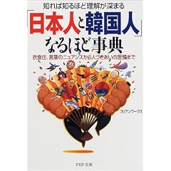知れば知るほど理解が深まる「日本人と韓国人」なるほど事典―衣食住、言葉のニュアンスから人づきあいの習慣まで (PHP文庫)