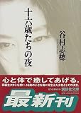 十六歳たちの夜 (講談社文庫)