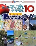 スーパーマップルデジタル10かんたん使いこなしガイド
