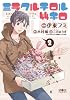 ミラクルチロル４４キロ （2） (SPADEコミックス)