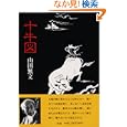  十牛図―禅の悟りにいたる十のプロセス