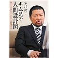 キム兄の人間設計図