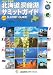北海道洞爺湖サミットガイド 保存版―Hello北海道!