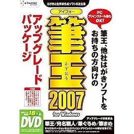 筆王2007 for Windows アップグレードパッケージ DVD-ROM版