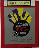 マイン　山吹A  セメント、プラスター着色剤　500g×5個入
