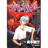 新世紀エヴァンゲリオン (9) (角川コミックス・エース)