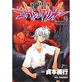 新世紀エヴァンゲリオン (9) (角川コミックス・エース)