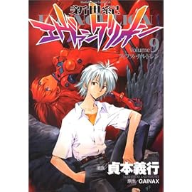 新世紀エヴァンゲリオン (9) (角川コミックス・エース)
