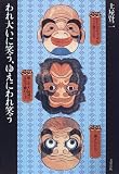 われ大いに笑う、ゆえにわれ笑う