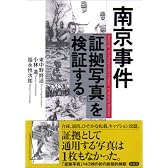 南京事件「証拠写真」を検証する