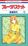 Fruits Basket, Vol. 12 (v. 12)