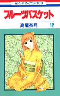フルーツバスケット (12) (花とゆめCOMICS)