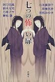 鈴木光司 - 七つの怖い扉